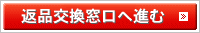 返品交換窓口へ進む