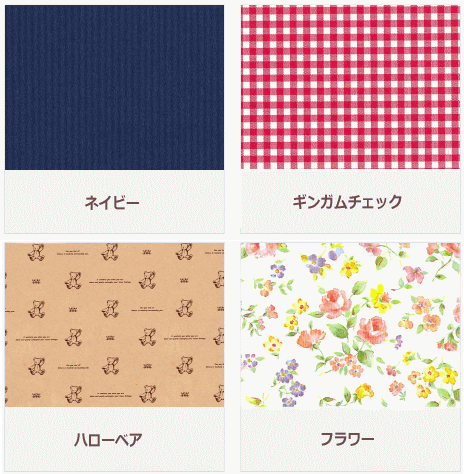 包装紙を4種類の中からお選びいただけます。