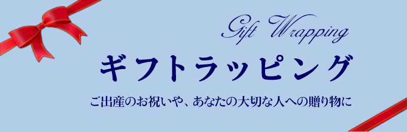 ラッピングはこちら