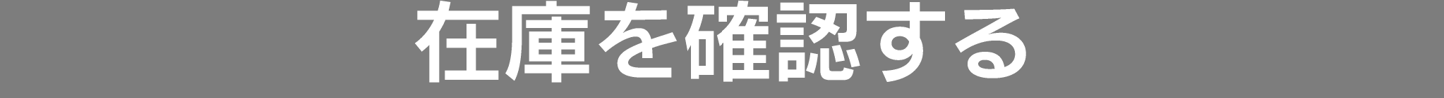 在庫を確認する