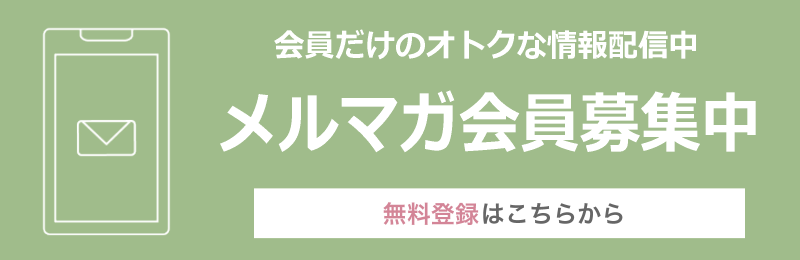 メルマガ会員募集