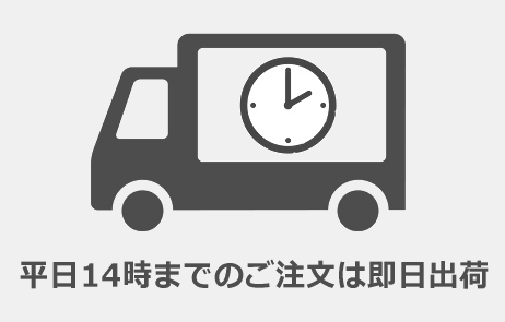 平日14時までのご注文は即日出荷